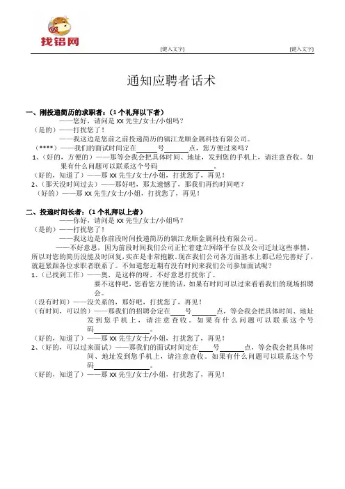 通知应聘者面试话术