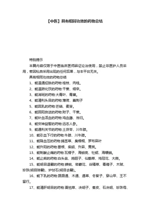 【中医】具有相同功效的药物总结