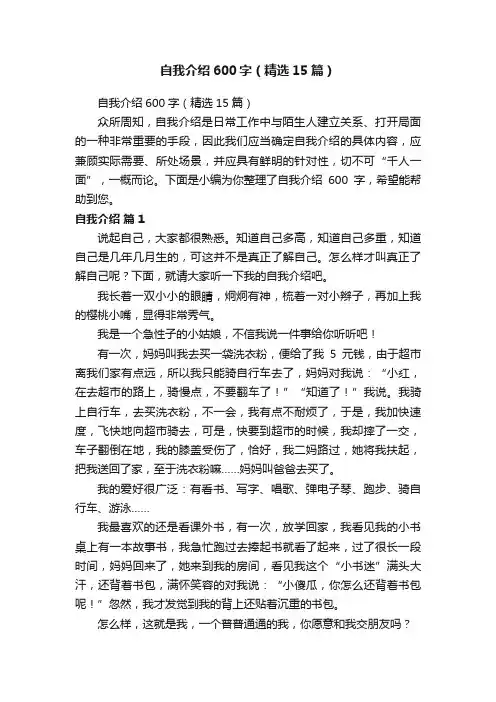 自我介绍600字（精选15篇）