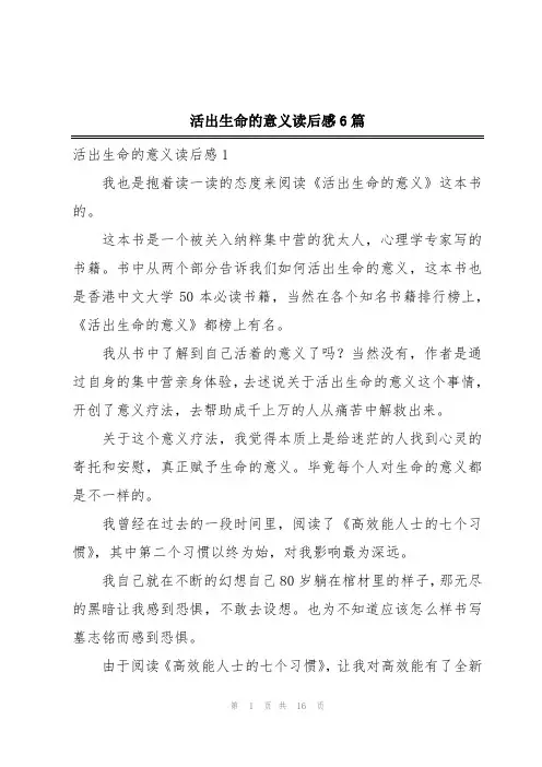 活出生命的意义读后感6篇