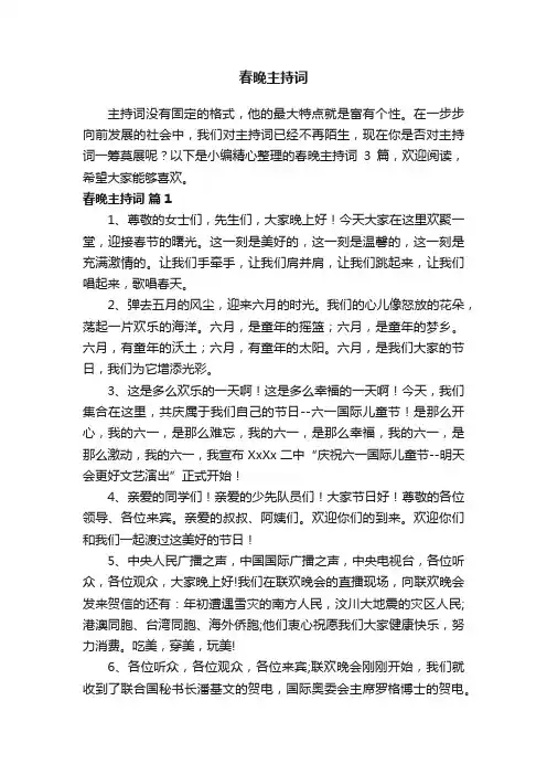 【精选】春晚主持词3篇