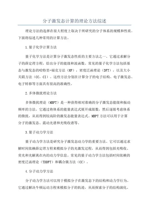 分子激发态计算的理论方法综述