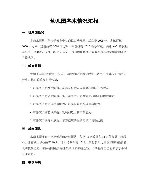 幼儿园基本情况汇报