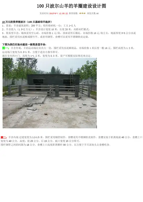 简易羊舍建造