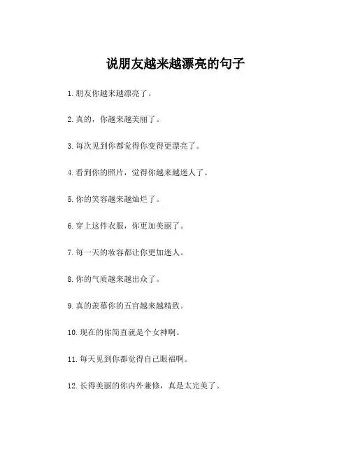说朋友越来越漂亮的句子