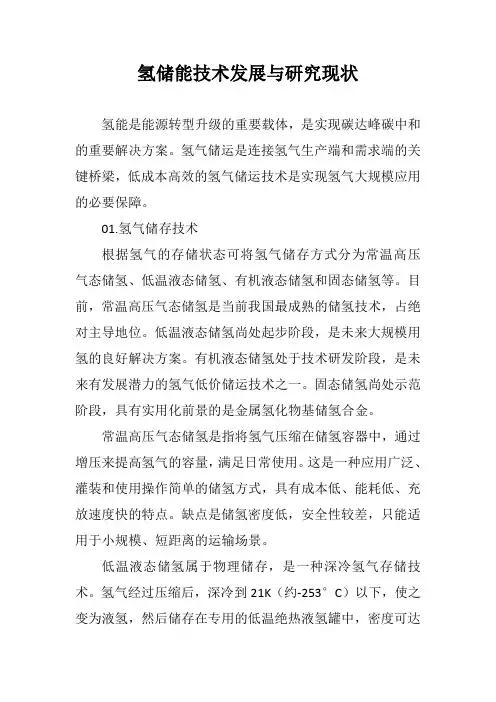 氢储能技术发展与研究现状