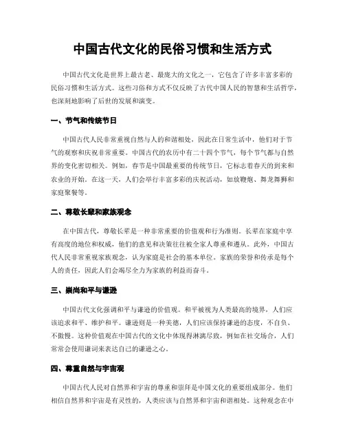 中国古代文化的民俗习惯和生活方式