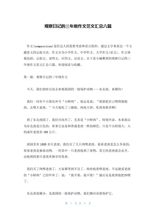 观察日记的三年级作文范文汇总六篇