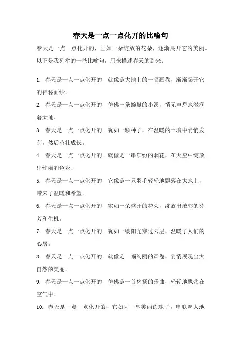 春天是一点一点化开的比喻句
