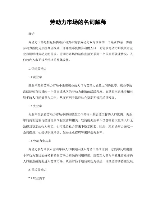 劳动力市场的名词解释