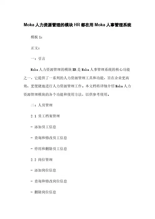 Moka人力资源管理的模块HR都在用Moka人事管理系统