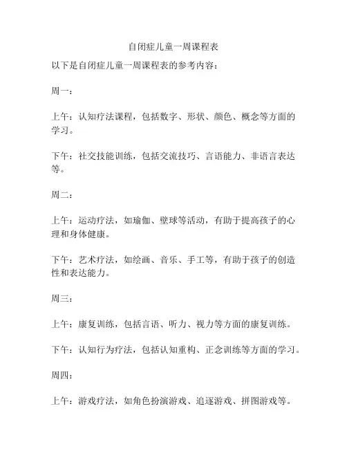 自闭症儿童一周课程表