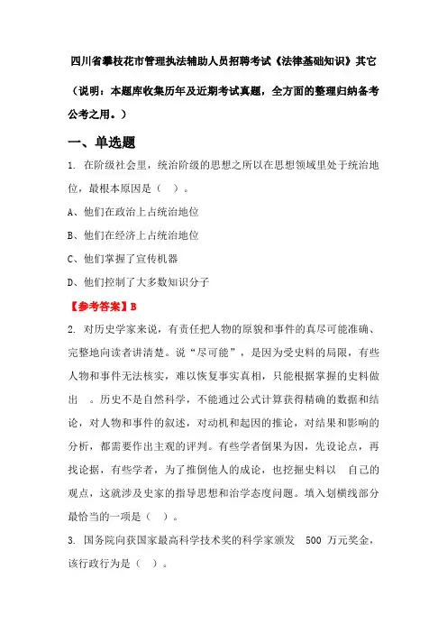四川省攀枝花市管理执法辅助人员招聘考试《法律基础知识》国考真题