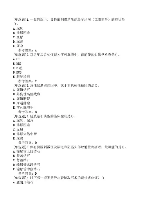 泌尿外科主治医师《专业知识》模拟试卷一(精选题)