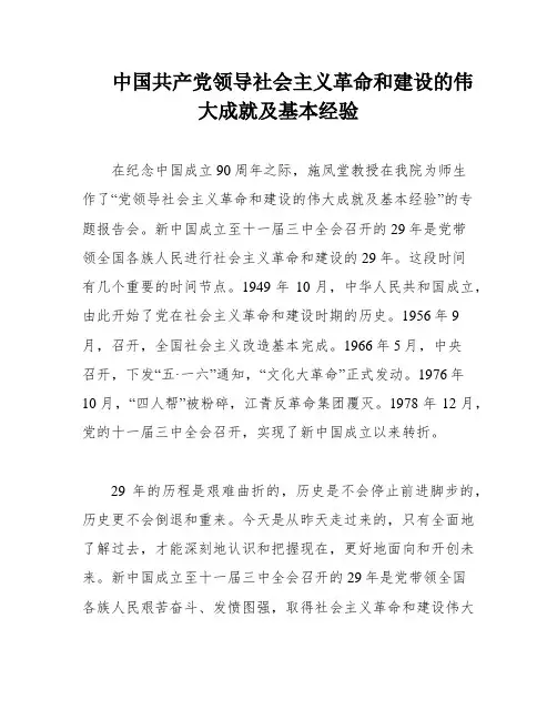 中国共产党领导社会主义革命和建设的伟大成就及基本经验