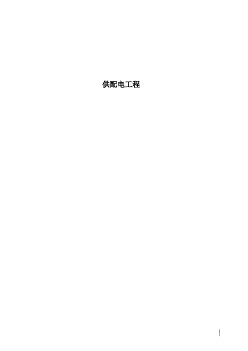 供配电工程施工方案