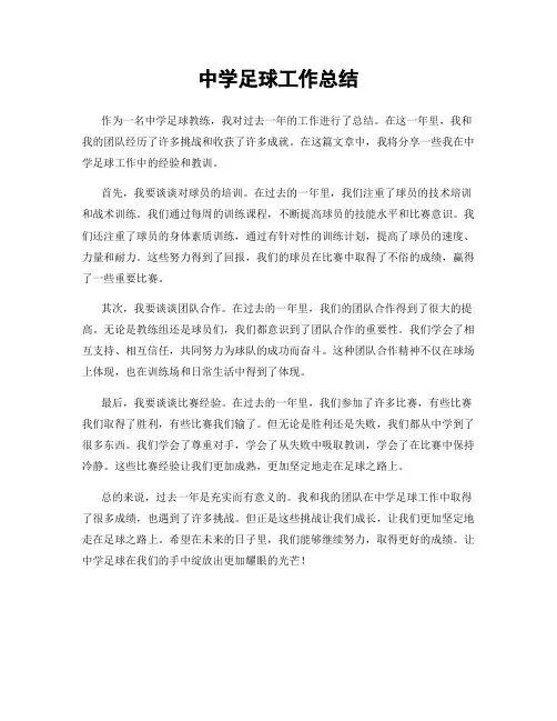 中学足球工作总结