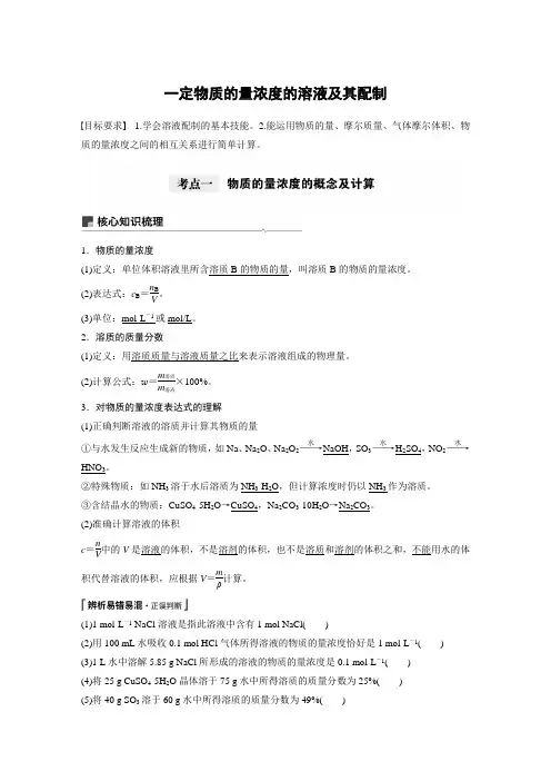 高中化学【一定物质的量浓度的溶液及其配制】