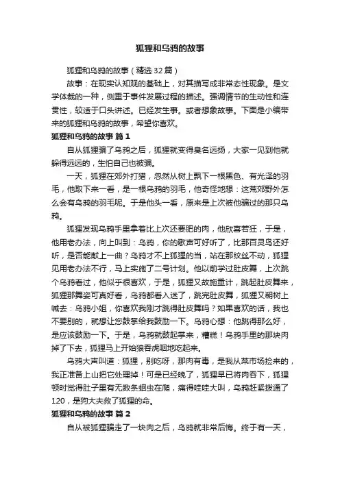 狐狸和乌鸦的故事（精选32篇）