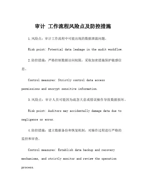审计 工作流程风险点及防控措施