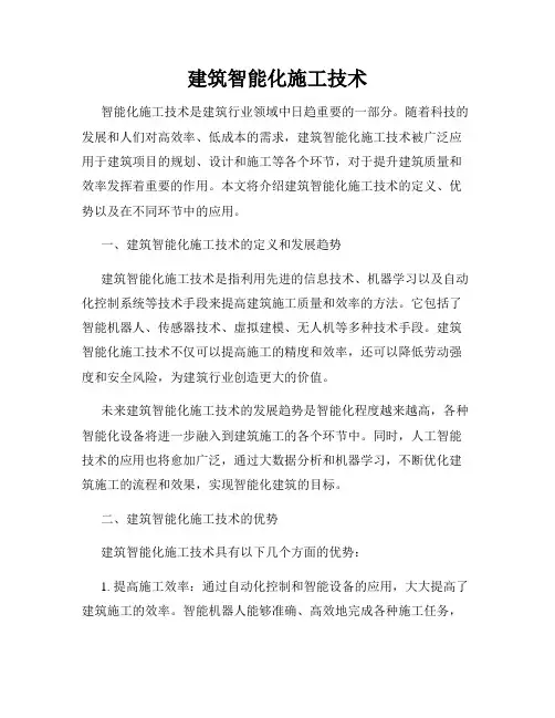 建筑智能化施工技术