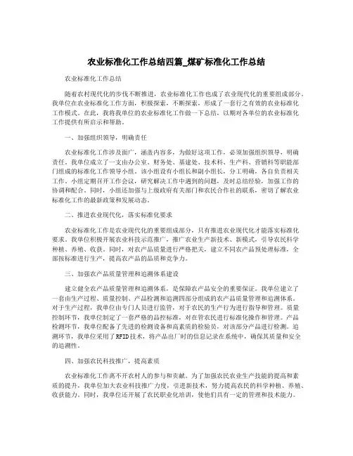 农业标准化工作总结四篇_煤矿标准化工作总结