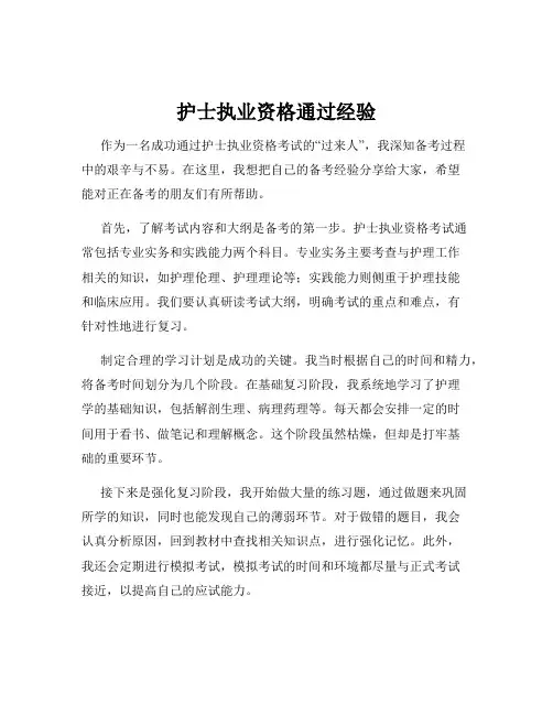 护士执业资格通过经验