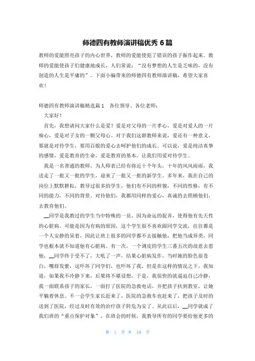 师德四有教师演讲稿优秀6篇