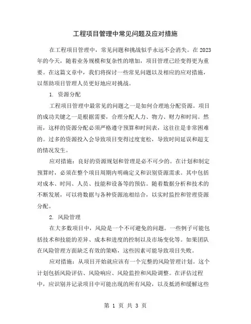 工程项目管理中常见问题及应对措施