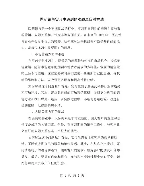 医药销售实习中遇到的难题及应对方法