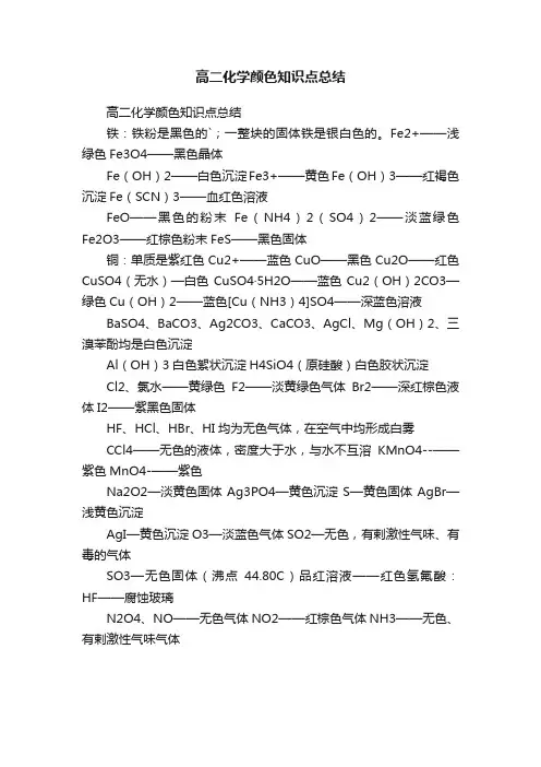 高二化学颜色知识点总结