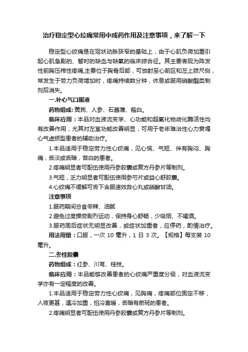 治疗稳定型心绞痛常用中成药作用及注意事项，来了解一下
