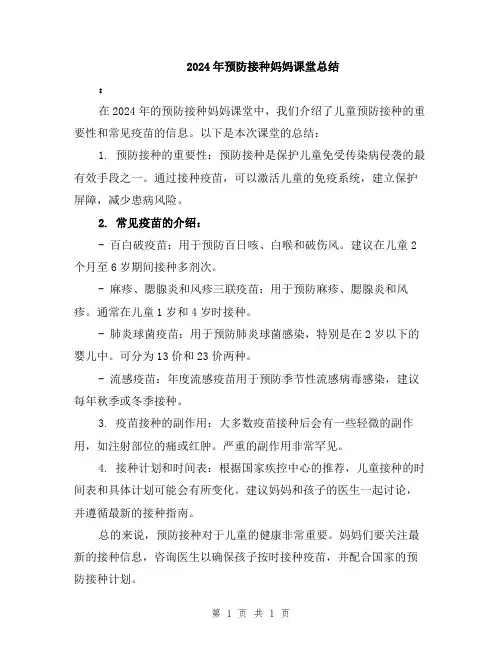 2024年预防接种妈妈课堂总结