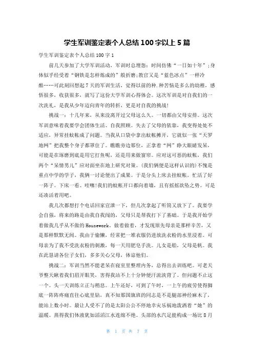 学生军训鉴定表个人总结100字以上5篇