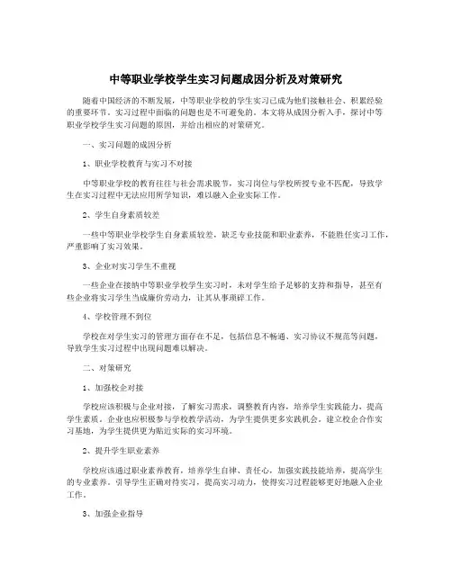 中等职业学校学生实习问题成因分析及对策研究