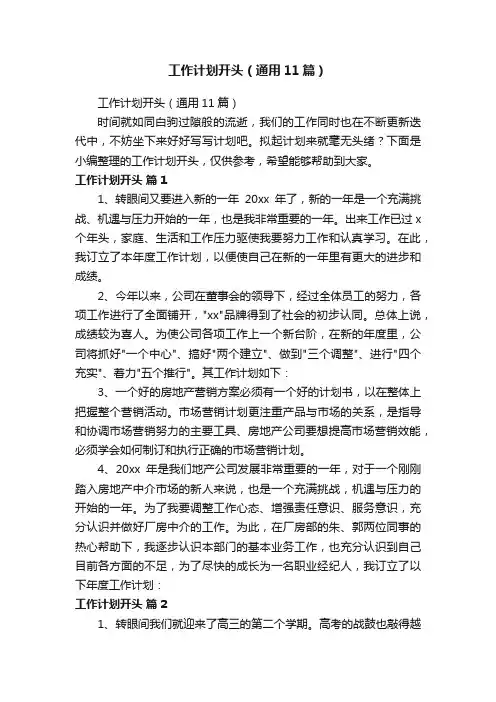 工作计划开头（通用11篇）