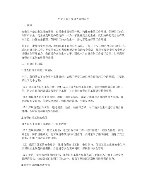 平安工地月度自查自纠总结
