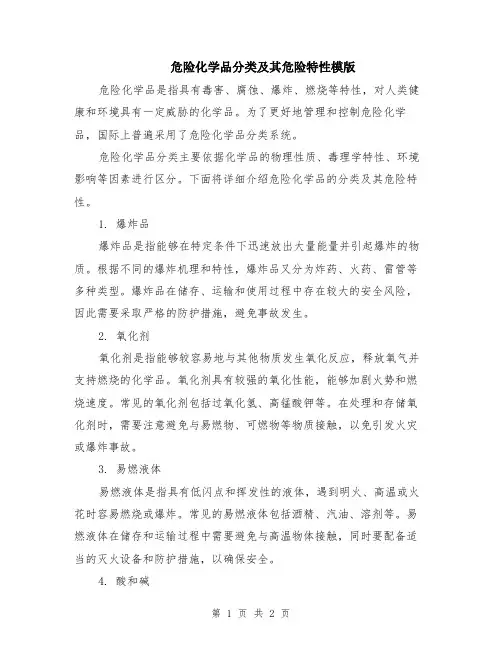 危险化学品分类及其危险特性模版