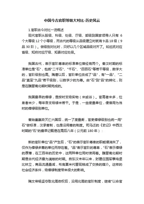 中国今古官职等级大对比-历史风云