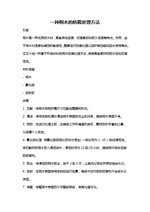 一种桐木的防腐处理方法