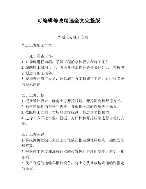 外运土方施工方案精选全文完整版