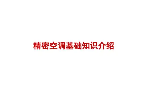 最新精密空调基础知识介绍