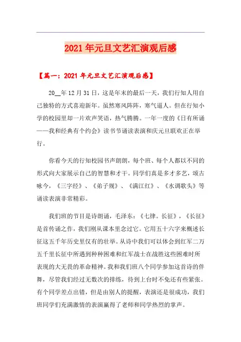 2021年元旦文艺汇演观后感