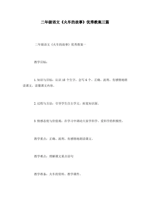 二年级语文《火车的故事》优秀教案三篇