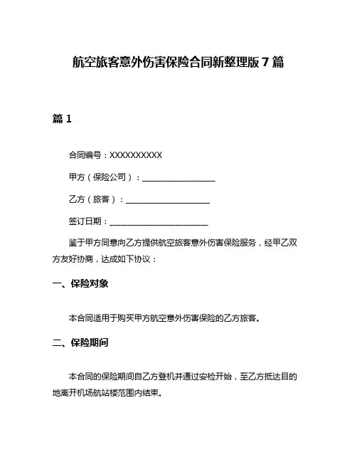 航空旅客意外伤害保险合同新整理版7篇