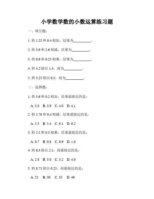 小学数学数的小数运算练习题