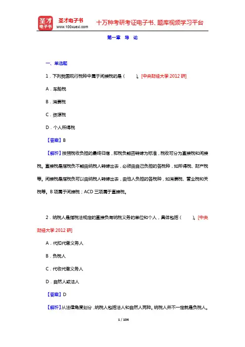 马海涛《中国税制》(第6版)配套题库-章节题库-第一~二章【圣才出品】