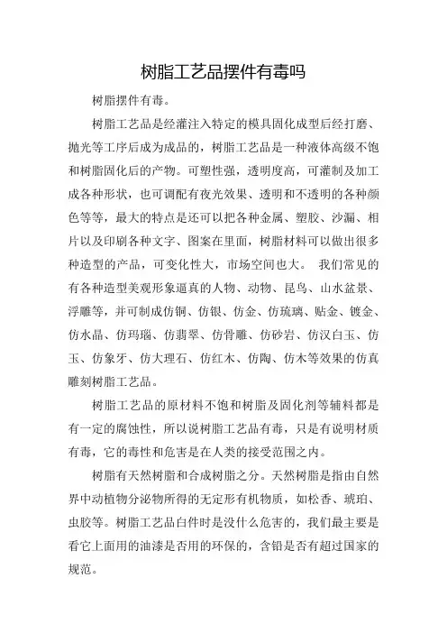 树脂工艺品摆件有毒吗