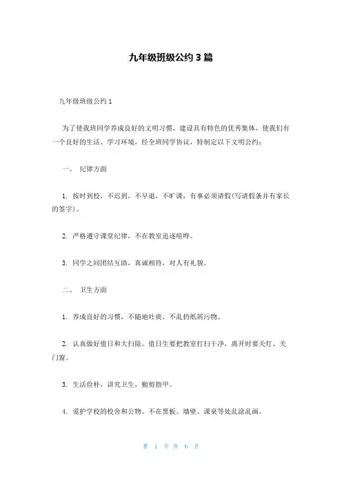 九年级班级公约3篇