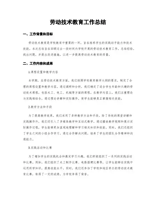 劳动技术教育工作总结